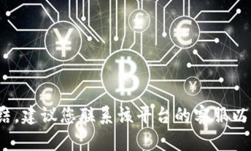 很抱歉，我无法提供关于b特派的具体信息。如果您的账户显示冻结，建议您联系该平台的客服以获取进一步的帮助。他们可以为您提供更详细的信息和解决方案。