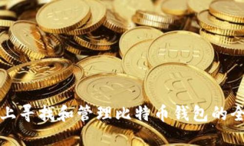 在电脑上寻找和管理比特币钱包的全面指南