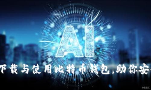 全面指南:如何下载与使用比特币钱包,助你安全管理虚拟资产