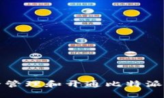如何安全管理和开通比特派钱包私钥