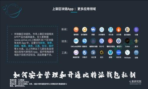 如何安全管理和开通比特派钱包私钥