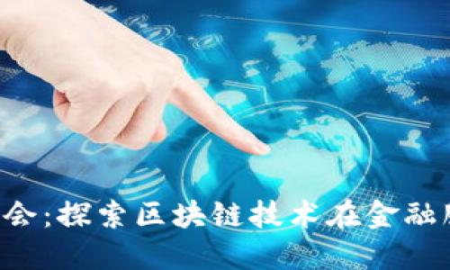 香港证券Web3峰会:探索区块链技术在金融服务中的创新应用