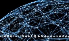 全方位解析B特派对ERC20代币的支持：如