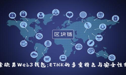 探索欧易Web3钱包:ETHK的多重特色与安全性分析