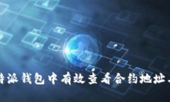 如何在比特派钱包中有效查看合约地址