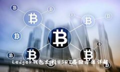 Ledger钱包支持USDT存储方法详解