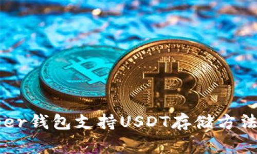 Ledger钱包支持USDT存储方法详解