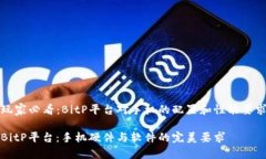 手机玩家必看：BitP平台对手机的配置