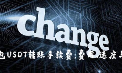 全面解析TP钱包USDT转账手续费:费用、速度与最佳实践指南