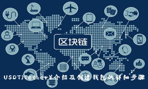 USDT(Tether)介绍及创建钱包的详细步骤