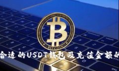 如何选择合适的USDT钱包及充值金额的