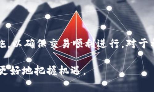   用b特派将USDT兑换为人民币的详细流程与注意事项 / 

 guanjianci USDT, b特派, 人民币, 转账 /guanjianci 

一、什么是USDT？
USDT（Tether USD）是一种与美元价值挂钩的稳定币，它的价值通常保持在1:1的比例。这意味着1 USDT大约等于1 USD。USDT的出现旨在为加密货币市场提供价格稳定性，以便于交易和价值储存。由于其相对稳定的价值，USDT被广泛用于进行数字资产的交易，是许多交易平台上最流行的交易对之一。

二、b特派平台概述
b特派是一个聚焦于加密货币交易和管理的平台，它为用户提供便捷的资产兑换服务。用户可以通过该平台将他们的数字资产（如USDT）转化为法币（如人民币），以满足日常消费或其他需求。b特派还提供多种交易工具和信息支持，方便用户做出知情的交易决策。

三、将USDT兑换为人民币的流程
将USDT兑换为人民币的流程可以分为几个主要步骤：

h41. 注册与登录b特派/h4
首先，您需要在b特派平台注册账户。如果您已经注册过，直接登录即可。在注册时，请确保您提供真实的信息，并完成所有必要的身份验证，以遵守法律法规。

h42. 充值USDT至账户/h4
在成功登录后，您需要将您的USDT充值到b特派账户。这通常可以通过在您的钱包中找到b特派提供的充值地址进行操作。确保您确认地址正确，以避免资产转移到错误的地方。一般来说，充值可能会收取少量的网络手续费用，具体情况请参考b特派的相关政策。

h43. 开始兑换/h4
当您的USDT到账后，您可以开始进行兑换。找到“交易”或“兑换”选项，然后选择将USDT兑换为人民币。在这个过程中，b特派会显示当前的兑换率，并可能收取一定的手续费。请仔细阅读相关信息。

h44. 提现至银行账户/h4
一旦您的USDT兑换为人民币，您可以选择将资金提现至您的银行账户。输入您的银行账户信息并确认提现请求。请注意，提现过程可能需要一些时间，具体周期根据银行和b特派的处理效率而有所不同。

四、注意事项
在进行USDT兑换时，用户需要注意以下几点：

h41. 汇率波动/h4
虽然USDT相对稳定，但在兑换过程中，USDT与人民币之间的汇率依然可能会有所波动。建议在确认兑换前查看实时汇率，以确保您以最佳价格进行交易。

h42. 手续费/h4
b特派在兑换和提现时可能会收取一定的手续费，具体收费标准可以在平台上找到。理解这些费用可以帮助您做出更明智的决策，以最大限度地减少交易成本。

h43. 身份验证/h4
在某些情况下，平台为遵循法规，可能会要求用户进行额外的身份验证。确保您准备好相关文件，以便迅速完成验证流程，避免不必要的延误。

h44. 安全防护/h4
确保您的账户安全是至关重要的。请使用强密码，启用双重验证（2FA），并定期检查账户活动，防止任何未经授权的访问。

五、总结
在b特派将USDT兑换为人民币是一个相对简单的过程，通过几个步骤就可以实现。同时，用户应当了解汇率波动、手续费及必要的安全措施，以确保交易顺利进行。对于初学者来说，了解这些基本操作和注意事项将大大降低交易风险，使您能够更自信地在加密货币市场中进行投资和交易。

希望上述信息对您在使用b特派进行USDT兑换人民币的过程中有所帮助！在不断发展的数字货币世界中，保持学习和适应的心态将使您更好地把握机遇。