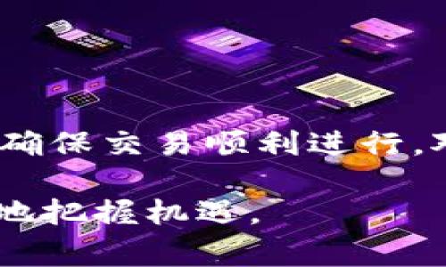   用b特派将USDT兑换为人民币的详细流程与注意事项 / 

 guanjianci USDT, b特派, 人民币, 转账 /guanjianci 

一、什么是USDT？
USDT（Tether USD）是一种与美元价值挂钩的稳定币，它的价值通常保持在1:1的比例。这意味着1 USDT大约等于1 USD。USDT的出现旨在为加密货币市场提供价格稳定性，以便于交易和价值储存。由于其相对稳定的价值，USDT被广泛用于进行数字资产的交易，是许多交易平台上最流行的交易对之一。

二、b特派平台概述
b特派是一个聚焦于加密货币交易和管理的平台，它为用户提供便捷的资产兑换服务。用户可以通过该平台将他们的数字资产（如USDT）转化为法币（如人民币），以满足日常消费或其他需求。b特派还提供多种交易工具和信息支持，方便用户做出知情的交易决策。

三、将USDT兑换为人民币的流程
将USDT兑换为人民币的流程可以分为几个主要步骤：

h41. 注册与登录b特派/h4
首先，您需要在b特派平台注册账户。如果您已经注册过，直接登录即可。在注册时，请确保您提供真实的信息，并完成所有必要的身份验证，以遵守法律法规。

h42. 充值USDT至账户/h4
在成功登录后，您需要将您的USDT充值到b特派账户。这通常可以通过在您的钱包中找到b特派提供的充值地址进行操作。确保您确认地址正确，以避免资产转移到错误的地方。一般来说，充值可能会收取少量的网络手续费用，具体情况请参考b特派的相关政策。

h43. 开始兑换/h4
当您的USDT到账后，您可以开始进行兑换。找到“交易”或“兑换”选项，然后选择将USDT兑换为人民币。在这个过程中，b特派会显示当前的兑换率，并可能收取一定的手续费。请仔细阅读相关信息。

h44. 提现至银行账户/h4
一旦您的USDT兑换为人民币，您可以选择将资金提现至您的银行账户。输入您的银行账户信息并确认提现请求。请注意，提现过程可能需要一些时间，具体周期根据银行和b特派的处理效率而有所不同。

四、注意事项
在进行USDT兑换时，用户需要注意以下几点：

h41. 汇率波动/h4
虽然USDT相对稳定，但在兑换过程中，USDT与人民币之间的汇率依然可能会有所波动。建议在确认兑换前查看实时汇率，以确保您以最佳价格进行交易。

h42. 手续费/h4
b特派在兑换和提现时可能会收取一定的手续费，具体收费标准可以在平台上找到。理解这些费用可以帮助您做出更明智的决策，以最大限度地减少交易成本。

h43. 身份验证/h4
在某些情况下，平台为遵循法规，可能会要求用户进行额外的身份验证。确保您准备好相关文件，以便迅速完成验证流程，避免不必要的延误。

h44. 安全防护/h4
确保您的账户安全是至关重要的。请使用强密码，启用双重验证（2FA），并定期检查账户活动，防止任何未经授权的访问。

五、总结
在b特派将USDT兑换为人民币是一个相对简单的过程，通过几个步骤就可以实现。同时，用户应当了解汇率波动、手续费及必要的安全措施，以确保交易顺利进行。对于初学者来说，了解这些基本操作和注意事项将大大降低交易风险，使您能够更自信地在加密货币市场中进行投资和交易。

希望上述信息对您在使用b特派进行USDT兑换人民币的过程中有所帮助！在不断发展的数字货币世界中，保持学习和适应的心态将使您更好地把握机遇。