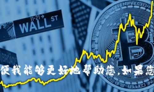 抱歉，我不太明白您的请求。请您提供更多的上下文或详细信息，以便我能够更好地帮助您。如果您希望我为某个主题生成具体内容，烦请明确主题及相关要求。谢谢！