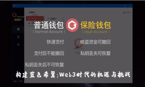 构建蓝色希翼:Web3时代的机遇与挑战