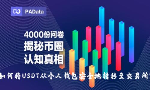 如何将USDT从个人钱包安全地转移至交易所?