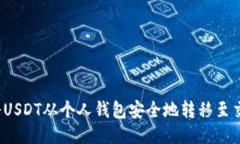 如何将USDT从个人钱包安全地转移至交