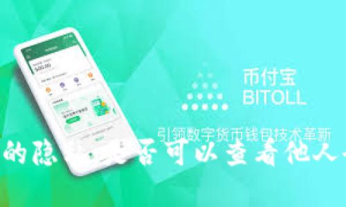 了解Web3钱包的隐私:是否可以查看他人余额和交易记录