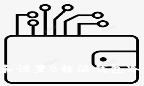 如何安全下载和设置B特派钱包冷钱包:详细指南