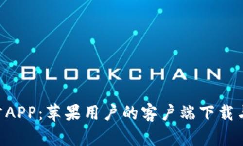 B特派官方APP:苹果用户的客户端下载与使用指南