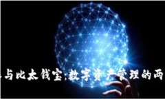 深入解读比特派与比太钱宝：数字资产
