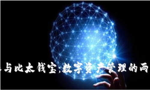 深入解读比特派与比太钱宝:数字资产管理的两大平台对比分析