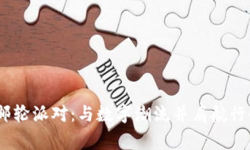 探索Web3邮轮派对:与数字潮流并肩航行的独特体验
