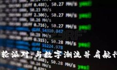 探索Web3邮轮派对：与数字潮流并肩航