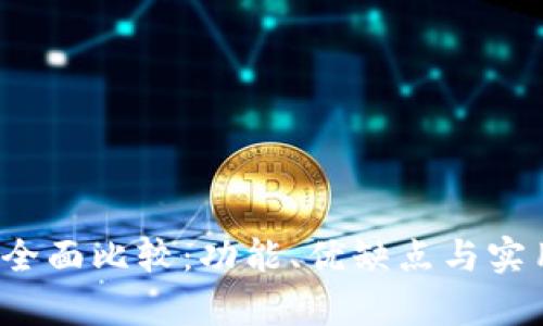 Web3软件全面比较:功能、优缺点与实用案例分析
