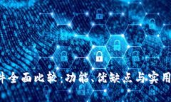 Web3软件全面比较：功能、优缺点与实