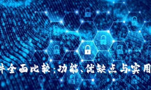 Web3软件全面比较:功能、优缺点与实用案例分析