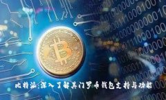 比特派：深入了解其门罗币钱包支持与