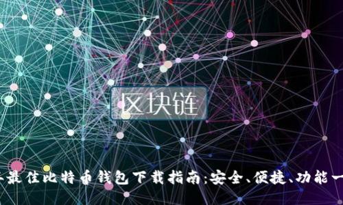 2023年最佳比特币钱包下载指南:安全、便捷、功能一应俱全