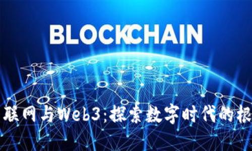 传统互联网与Web3:探索数字时代的根本转变