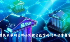 传统互联网与Web3：探索数字时代的根