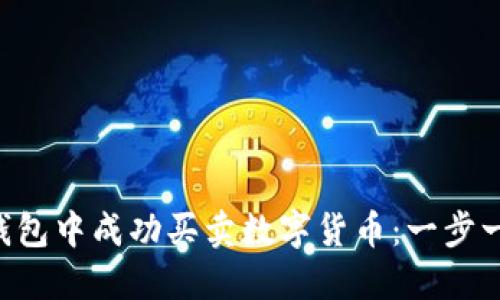如何在B特派钱包中成功买卖数字货币:一步一步的新手指南