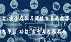 比特币钱包平台：安全存储与便捷交易