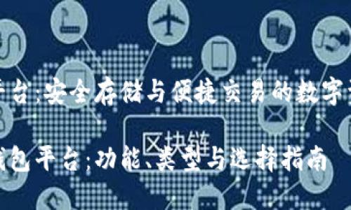 比特币钱包平台:安全存储与便捷交易的数字资产管理工具
探索比特币钱包平台:功能、类型与选择指南