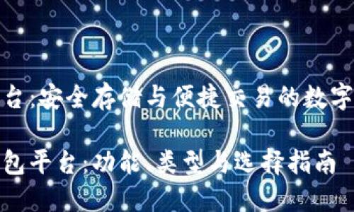 比特币钱包平台:安全存储与便捷交易的数字资产管理工具
探索比特币钱包平台:功能、类型与选择指南