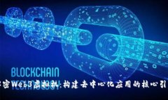 解密Web3虚拟机：构建去中心化应用的