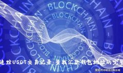 如何追踪USDT交易记录：查找汇款钱包
