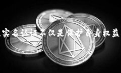   如何在b特派上完成实名认证：详细步