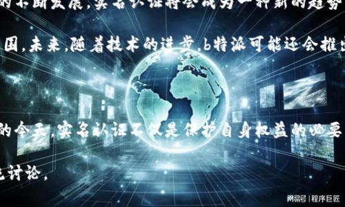   如何在b特派上完成实名认证：详细步骤解析与注意事项 / 

 guanjianci b特派, 实名认证, 注册流程, 注意事项 /guanjianci 

一、了解b特派及其实名认证的必要性

b特派是一个新兴的社交电商平台，用户可以在这里进行商品购买、分享和交流。在此平台中，为了保护用户的权益、提升交易的安全性，实名认证成为一项必不可少的步骤。实名认证不仅能确保用户身份的真实性，还能有效降低网络诈骗的风险。同时，成功完成实名认证后，用户将获得更丰富的功能体验，例如发布商品信息、参与平台活动等。

二、b特派实名认证的基本要求

在开始实名认证之前，用户需要满足一些基本条件。这些条件包括：年满18岁，拥有有效的身份证明文件（如身份证、护照等），并且在注册时提供真实的个人信息。确保这些信息的准确性是非常重要的，因为一旦填写错误，可能会导致认证失败，从而影响后续的使用。

三、b特派实名认证的步骤详解

接下来，我们将详细介绍实名认证的具体步骤。这个过程并不复杂，只需按照以下信息操作即可轻松完成：

h4步骤1：下载并安装b特派应用/h4

用户可以前往各大应用商店（如苹果App Store或安卓Google Play）搜索“b特派”，下载安装该应用。安装完成后，打开应用并创建账号，如果已有账号则直接登录。

h4步骤2：进入实名认证页面/h4

登录成功后，在应用的主页上，找到“我的”选项。进入个人中心后，寻找“实名认证”或“身份验证”的选项，点击进入。

h4步骤3：填写个人信息/h4

在实名认证页面中，用户需要填写个人信息，包括姓名、身份证号码以及相关联系方式。此时，系统会自动检测您所提供的信息是否完整和准确，请仔细核对，确保无误。

h4步骤4：上传证件照片/h4

完成信息填写后，用户需上传有效身份证件的照片。一般来说，应该准备以下两种照片：一是身份证正面照片，二是身份证反面照片。在拍摄时务必注意照片的清晰度，确保信息可辨识。

h4步骤5：提交认证申请/h4

信息和照片上传完毕后，点击“提交认证”按钮，系统将开始对所提交的资料进行审核。审核时间通常为几个小时至一两个工作日，具体时长视平台的处理效率而定。

h4步骤6：查看审核结果/h4

一旦审核通过，用户将收到系统的通知，可以通过应用内的消息提醒或邮件查看认证结果。如果未通过，系统会提示您错误的原因，并告知您如何纠正。

四、实名认证常见问题及解决方法

在实名认证过程中，用户可能会遇到一些问题。以下是一些常见问题及其解决方法：

h4问题1：我的信息填写错误，如何修改？/h4

若用户在提交前发现信息有误，可点击“返回”进行修改。若审核已通过，则需要联系客服进行更正，可能需要提供相关证明材料。

h4问题2：上传的照片不清晰，如何重新上传？/h4

如果您意识到上传的照片不够清晰，可以在审核未通过的情况下重新提交清晰的照片。尽量选择光线充足的环境拍摄。

h4问题3：实名认证审核时间过长，如何处理？/h4

如果您发现等待时间超过了通常的处理时限，可以点击客服支持，通过官方渠道了解审核进度或催促处理。

五、实名认证的好处与未来展望

完成实名认证后，用户在b特派的体验将更加顺畅和安全。实名认证不仅帮助用户建立可信度，还能享受更多平台提供的福利和服务。随着社交电商的不断发展，实名认证将会成为一种新的趋势，将在更大程度上促进用户的安心交易。

总之，实名认证在目前的网络环境中显得尤为重要。通过这一步骤，b特派不仅为用户提供了保护措施，也为整个购物环境营造了一个安全、可靠的氛围。未来，随着技术的进步，b特派可能还会推出更智能化的身份验证方式，例如人脸识别等，从而进一步提升平台的安全性。

六、总结

如果您还在犹豫是否要进行b特派的实名认证，不妨参考上述步骤与好处，尽早完成认证，享受更加便利和安全的购物体验。在网络交易越来越普遍的今天，实名认证不仅是保护自身权益的必要手段，也是一种责任感的体现，让我们共同为构建良好的网络环境而努力。

希望这篇文章能够帮助到您理解b特派实名认证的必要性与方法，让您在使用平台的过程中更加安心顺心。如果您有其他疑问，欢迎随时与我们交流讨论。