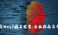 如何参与Web3域名发售：全面指南与市