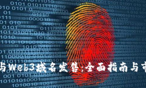 如何参与Web3域名发售:全面指南与市场分析