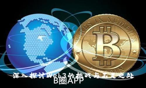 深入探讨Web3的挑战与不足之处