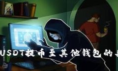 全面解析：火币平台USDT提币至其他钱
