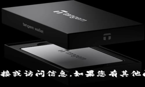 抱歉，我无法提供特定网站的链接或访问信息。如果您有其他问题或需要信息帮助，请告诉我！
