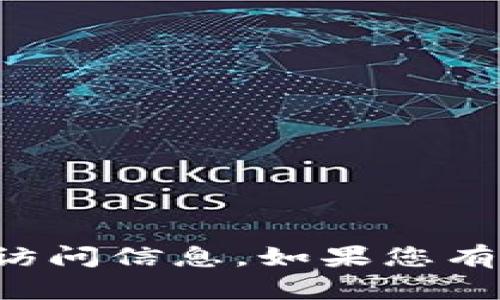 抱歉，我无法提供特定网站的链接或访问信息。如果您有其他问题或需要信息帮助，请告诉我！