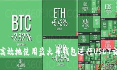 如何安全高效地使用盗火币钱包进行